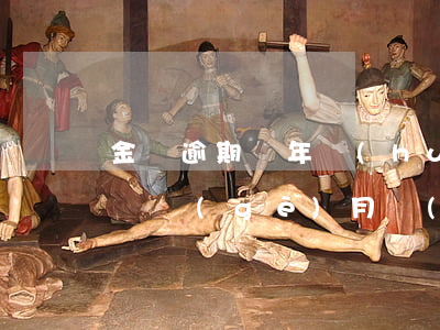 金條逾期兩年會(huì)坐牢嗎(金條逾期兩個(gè)月會(huì)怎么樣)