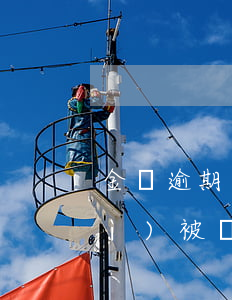 金條逾期六小時(shí)還上了會(huì)被關(guān)閉嗎-金條逾期6天會(huì)怎么樣