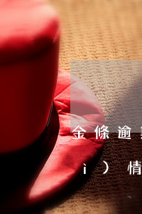 金條逾期到家里核實經(jīng)濟(jì)情況