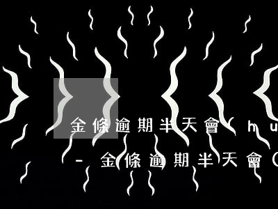 金條逾期半天會(huì)上征信嗎怎么辦-金條逾期半天會(huì)上征信嗎怎么辦呢