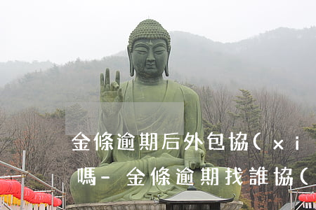 金條逾期后外包協(xié)商還本金靠譜嗎-金條逾期找誰協(xié)商