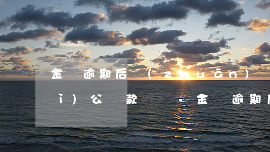 金條逾期后轉(zhuǎn)賬的對(duì)公還款賬戶-金條逾期后轉(zhuǎn)賬的對(duì)公還款賬戶會(huì)凍結(jié)嗎