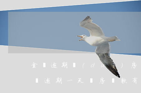 金條逾期對(duì)房貸有影響嗎(京東金條逾期一天買房貸款有沒有影響)