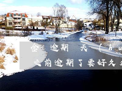 金條逾期幾天會(huì)影響借唄嗎(金條之前逾期了,要好久又可以借)