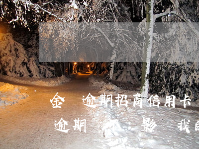 金條逾期招商信用卡會被停用嗎-京東金條逾期會不會影響我的信用卡