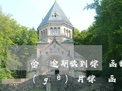 金條逾期收到律師函拒收(金東金條逾期一個(gè)月律師函)