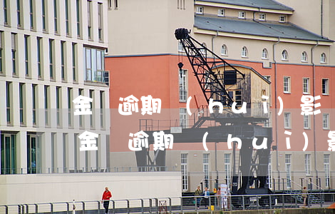 金條逾期會(huì)影響到其它信用卡嗎(金條逾期會(huì)影響到其它信用卡嗎嗎)