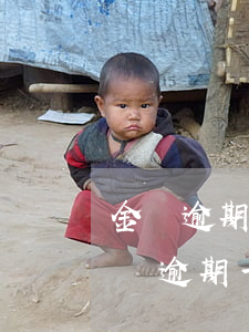 金條逾期會(huì)讓一次性還清嗎-金條逾期一天還了還能用嗎