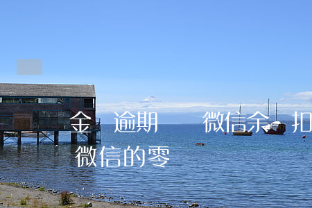 金條逾期會從微信余額扣錢嗎(金條逾期會扣微信的零錢)