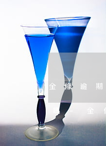 金條逾期未還可以去送每日優(yōu)鮮嗎-金條逾期未還可以去送每日優(yōu)鮮嗎是真的嗎
