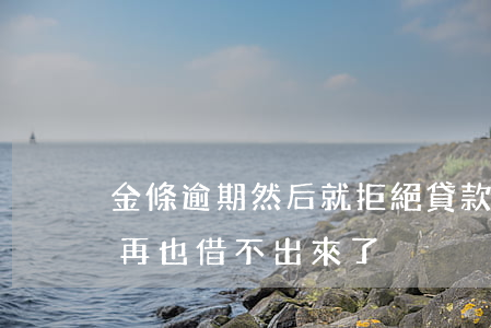 金條逾期然后就拒絕貸款(金條逾期過,是不是再也借不出來了)