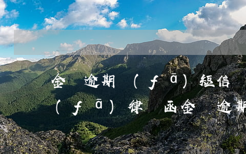 金條逾期發(fā)短信說會(huì)發(fā)律師函(金條逾期短信收到通告函)