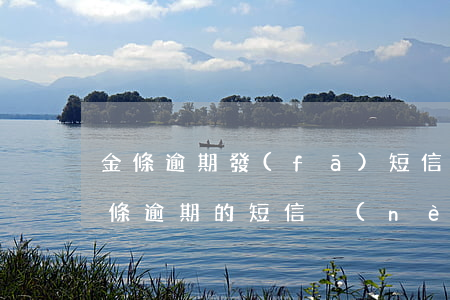 金條逾期發(fā)短信說起訴我(有沒有金條逾期的短信內(nèi)容)