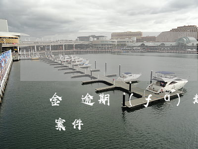 金條逾期發(fā)起訴通知(金條逾期起訴案件)