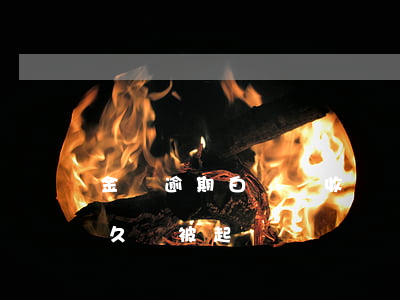 金條逾期白條會收違約金嗎 金條白條逾期多久會被起訴