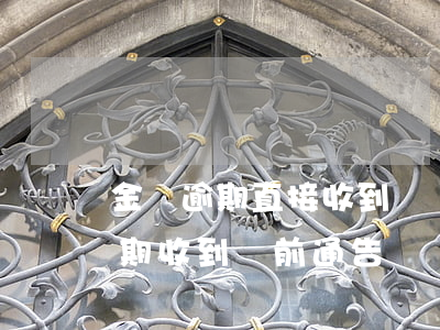 金條逾期直接收到訴訟書(shū)(金條逾期收到訴前通告)