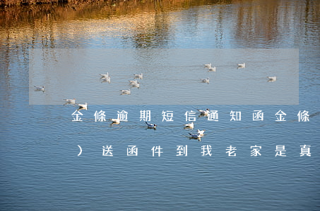 金條逾期短信通知函(金條逾期說要發(fā)送函件到我老家是真的還是假的)