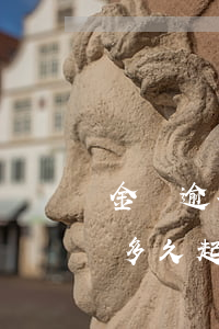 金條逾期說要寄律師函 金條逾期收到律師函多久起訴