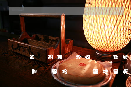 金條逾期說要核實戶籍地要配合嗎-金條逾期說要核實戶籍地要配合嗎是真的嗎