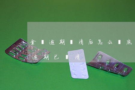 金條逾期還清后怎么徹底消除征信污點（金條逾期已還清）