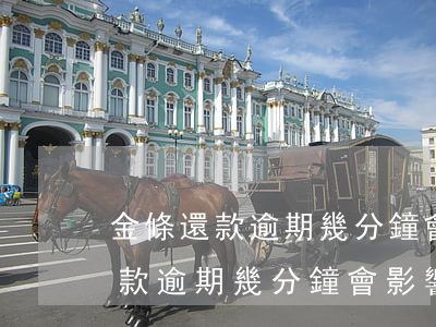 金條還款逾期幾分鐘會影響征信嗎-金條還款逾期幾分鐘會影響征信嗎怎么辦