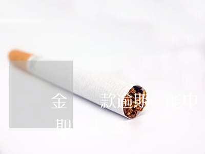 金條還款逾期還能申請信用卡嗎(金條還款逾期會怎么樣)
