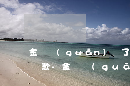 金條關(guān)閉了如何進行京東金條還款-金條關(guān)閉了如何進行京東金條還款申請