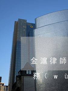 金滬律師事務(wù)所(上海市金石律師事務(wù)所)