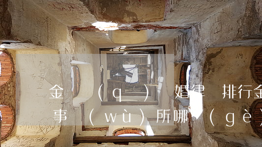 金灣區(qū)離婚律師排行(金華離婚律師事務(wù)所哪個(gè)好)