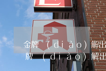 金牌調(diào)解出軌的妻子要離婚(金牌調(diào)解出軌妻子執(zhí)意要離婚完整版)