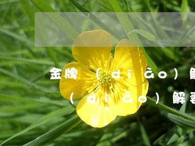 金牌調(diào)解妻子離婚后后悔(金牌調(diào)解妻子直言丈夫完美)