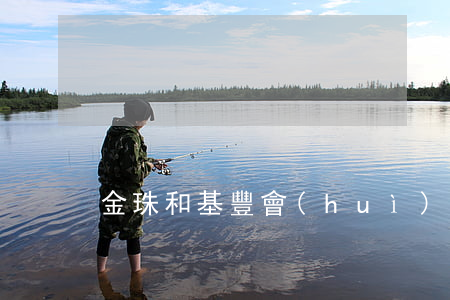 金珠和基豐會(huì)離婚嗎