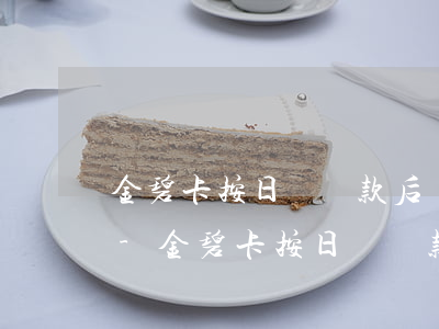 金碧卡按日貸還款后額度沒有恢復(fù)-金碧卡按日貸還款后額度沒有恢復(fù)怎么辦