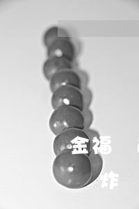 金福氣逾期第一天轟炸嗎(金福氣逾期第一天轟炸嗎)