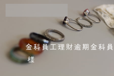金科員工理財逾期 金科員工理財逾期會怎么樣