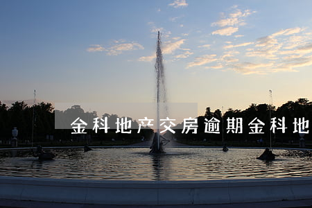 金科地产交房逾期（金科地产交房逾期）