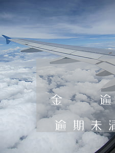 金稅盤逾期未清卡如何算逾期時間-金稅盤逾期未清卡如何算逾期時間的