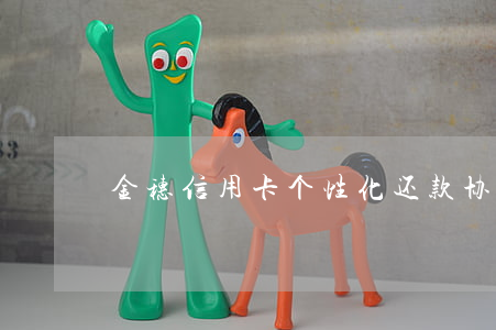 金穗信用卡个性化还款协议