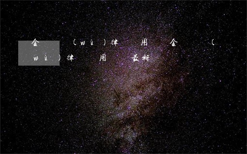 金華債務(wù)律師費用標準(金華債務(wù)律師費用標準最新)