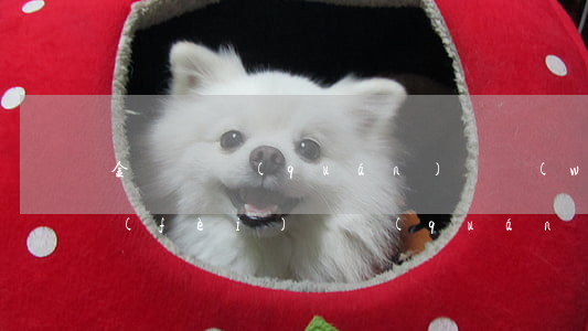 金華債權(quán)債務(wù)律師費(fèi)(債權(quán)債務(wù)律師收費(fèi)標(biāo)準(zhǔn))