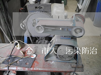 金華市大氣污染防治規定最新【全文】