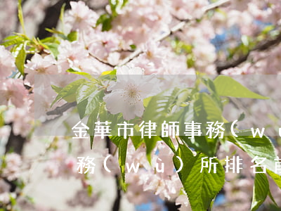 金華市律師事務(wù)所排名(金華律師事務(wù)所排名前十所)