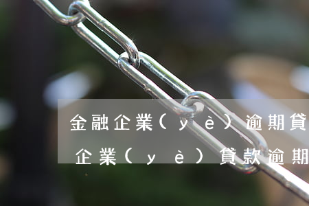 金融企業(yè)逾期貸款天數(shù)(企業(yè)貸款逾期一天)
