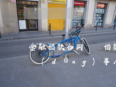 金融借款合同糾紛借款人死亡如何處理(借款當(dāng)事人死了,債權(quán)問(wèn)題)
