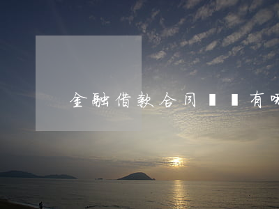 金融借款合同糾紛有哪些