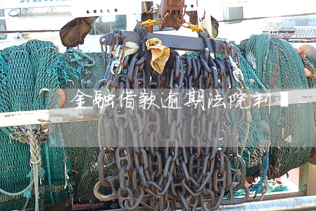 金融借款逾期法院判決-房貸逾期法院判決