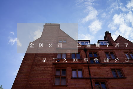金融公司貸款逾期了,派了調(diào)查員是怎么回事（金融公司貸款逾期）