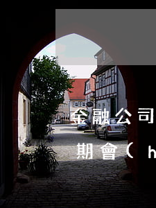 金融公司車貸逾期信用卡(金融公司的車貸逾期會(huì)怎么樣)