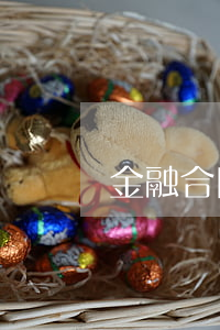金融合同糾紛有哪些