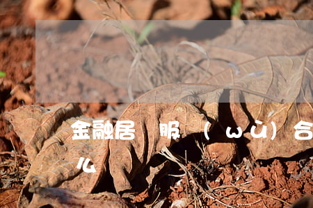 金融居間服務(wù)合同違約的定義是什么
